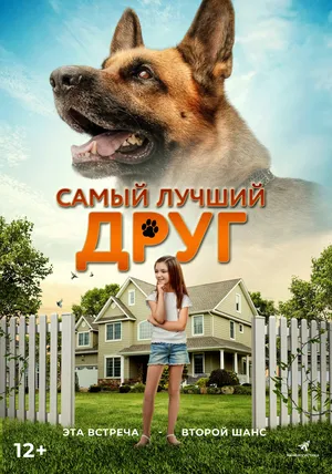 Самый лучший друг постер